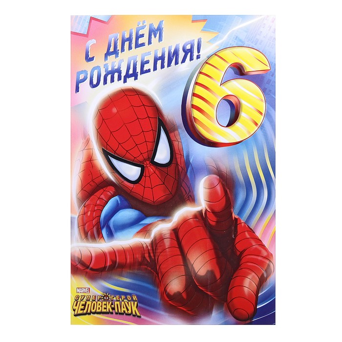 Открытки 5 лет человек паук играть