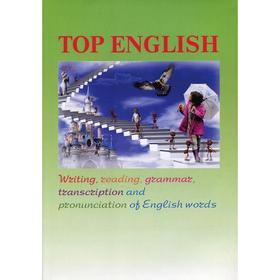 Top English: письмо, чтение, грамматика, транскрипция и произношение английских слов. Чернат Д.