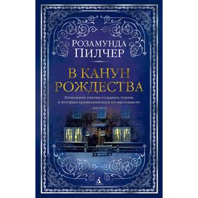 В канун Рождества. Пилчер Р. 4187267