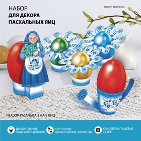 Пасхальный набор для украшения яиц «Бабушкин сад. Гжель»