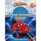 История с наклейками «Новый человек-паук» 6782861 - фото 2690993