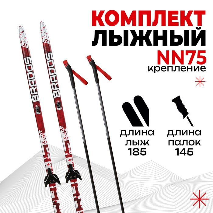 Комплект лыжный БРЕНД ЦСТ Step, 185/145 (+/-5 см), крепление NN75 мм - фото 66145