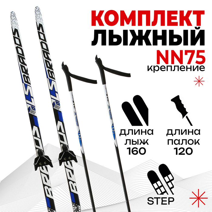 Комплект лыжный БРЕНД ЦСТ Step, 160/120 (+/-5 см), крепление NN75 мм, цвет МИКС - фото 8275249