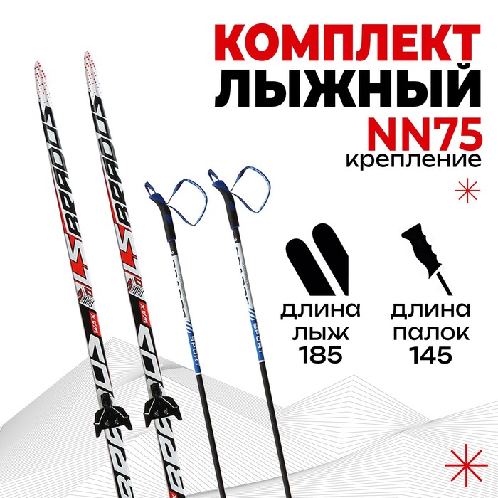 Комплект лыжный БРЕНД ЦСТ, 185/145 (+/-5 см), крепление NN75 мм, цвет МИКС - фото 4086475