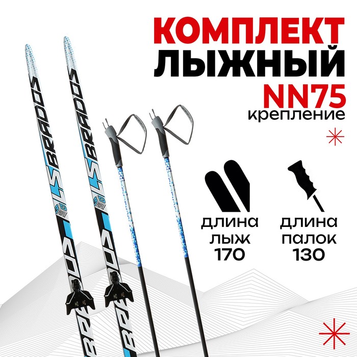 Комплект лыжный: пластиковые лыжи 170 см без насечек, стеклопластиковые палки 130 см, крепления NN75 мм «БРЕНД ЦСТ»