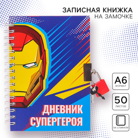Записная книжка на замочке А6 "Дневник супергероя", Мстители, 50 листов