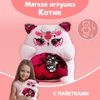 Мягкая игрушка с пайетками «Котик», 17 см х 9 см х 15 см 5546337 - фото 1257152