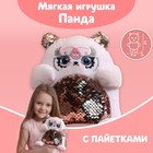 Мягкая игрушка с пайетками «Панда», 17 см х 9 см х 15 см 5546338 - фото 6721411