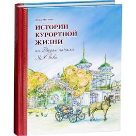 Истории курортной жизни на Водах ХХ века. Мягкова Л.