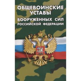 Общевоинские уставы Вооруженных Сил РФ