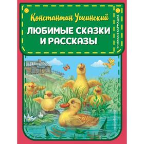 Любимые сказки и рассказы (ил. ил. В. и М. Белоусовых, А. Басюбиной). Ушинский К.Д. 6870156