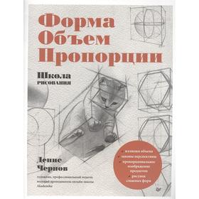 Школа рисования. Форма,объем,пропорции. Чернов Д. 6888077