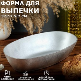 Форма для выпечки овальная «Подольская», 32х17,5х7 см, литой алюминий