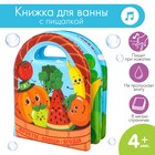 Развивающая детская книжка для игры в ванной «Овощи и фрукты»