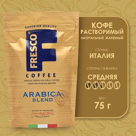 Кофе FRESCO Arabica Blend 75г.,кристал, пакет х 20