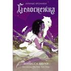 Белоснежка. Мейер Марисса - фото 7181481