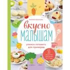 Вкусно малышам. Учимся готовить для приверед. 55 рецептов для детей от 1 года. Мария Иванова 6892278 - фото 5446245