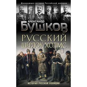 Русский Шерлок Холмс. История русской полиции. Бушков А.А. 6892306