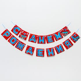 Гирлянда карточки на ленте "С Днем Рождения" Трансформеры HASBRO в Донецке