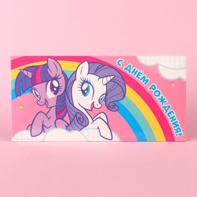 Конверт для денег "С днем рождения!", Little Pony 5250884