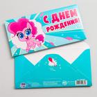 Конверт для денег "С днем рождения!", Little Pony 5250885 - фото 6722318