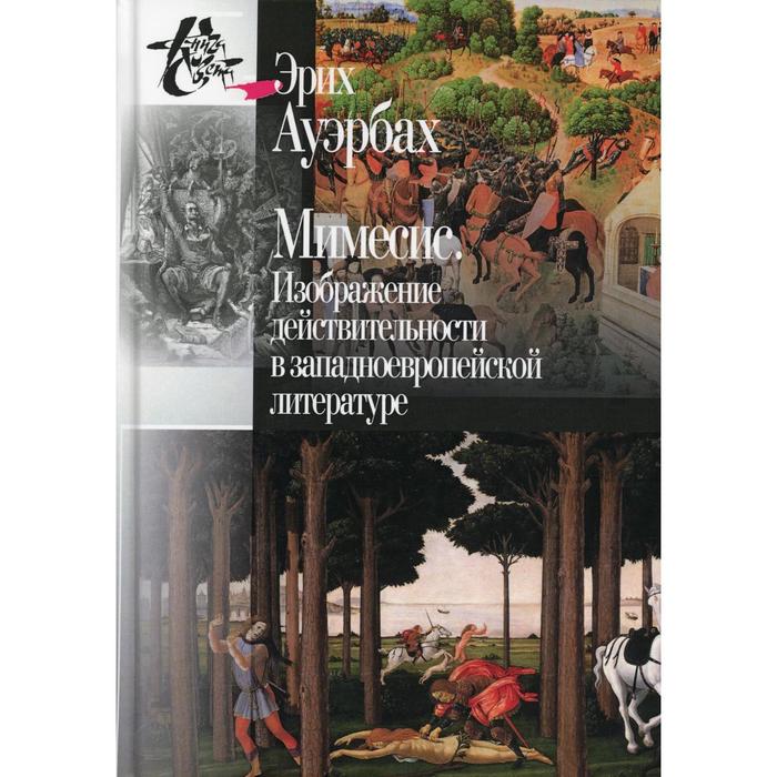 Ауэрбах э мимесис изображение действительности в западноевропейской литературе м прогресс 1976