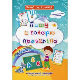 Пишу и говорю правильно. Словесные задания. Увлекательные загадки. Дошкольный тренажер для будущих любителей чтения 6895330