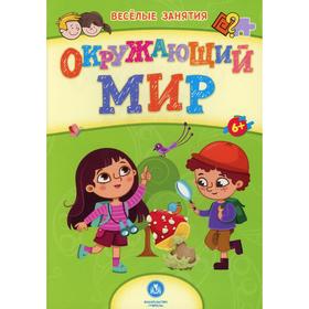 Окружающий мир: сборник развивающих заданий. Назарова С.И. 6895345