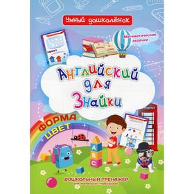 Английский для Знайки. Форма, цвет. Математические задачки. Дошкольный тренажер для маленьких любознаек 6895354