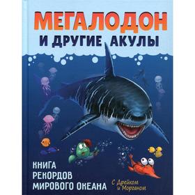 Мегалодон и другие акулы. Егорова С.Е.