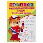 Каллиграфические прописи для малышей. Пишем строчные буквы Каллиграфические прописи для малышей. Пишем строчные буквы