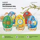 Пасхальный набор для украшения яиц «Цыплята» - фото 1307803