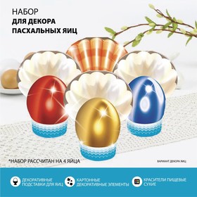 Пасхальный набор для украшения яиц «Жемчужины»