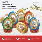 Пасхальный набор для украшения яиц «Храмы России» - фото 2665760