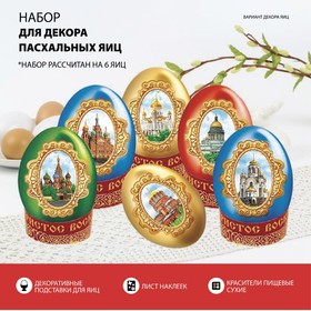 Пасхальный набор для украшения яиц «Храмы России»