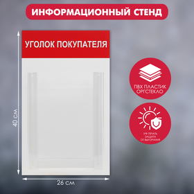 Информационный стенд "Уголок покупателя" 1 объёмный карман А4, цвет красный
