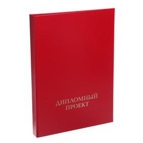 Папка "Дипломный проект" А4 (без листов), бумвинил, гребешки/сутаж, цвет красный