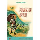 Робинзон Крузо. Дефо Д. 6910928 - фото 5169462