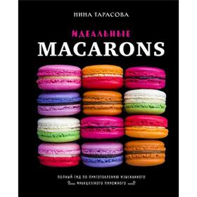 Идеальные macarons. Нина Тарасова 6910973