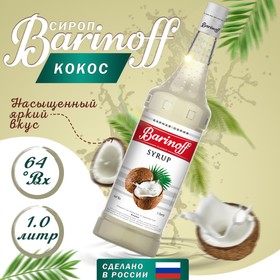 Сироп БАРinoff «Кокос», 1 л