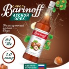 Сироп БАРinoff «Лесной орех», 1 л - фото 801039348