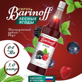 Сироп БАРinoff «Лесные ягоды», 1 л