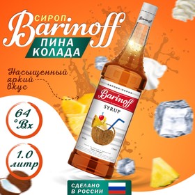 Сироп БАРinoff «Пина Колада», 1 л