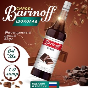Сироп БАРinoff «Шоколад», 1 л