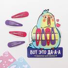 Заколки на формовой подложке «Вот это да-а-а», 4 шт. - фото 799317137
