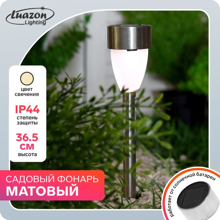 {{productViewItem.photos[photoViewList.activeNavIndex].Alt || productViewItem.photos[photoViewList.activeNavIndex].Description || 'Фонарь садовый на солнечной батарее &quot;Матовый&quot; 36,5 см, d-5,5 см, 1 led, металл, белый'}}