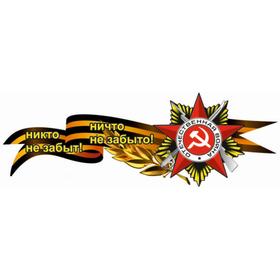Георгиевская лента с орденом "Никто не забыт!Ничто не забыто!", боковая 1000*375 мм