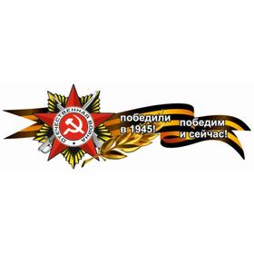Георгиевская лента с орденом "Победили в 1945! Победим и сейчас!", боковая, 1000*375 мм