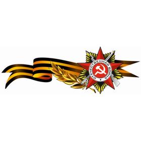 Наклейка на авто Георгиевская лента с орденом, боковая, 1000*375 мм