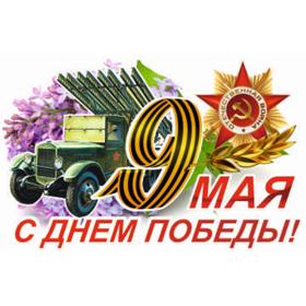 Наклейка на авто "9 Мая (Катюша) ",500*330 мм